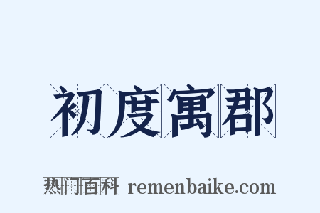 初度寓郡是什么意思的图片